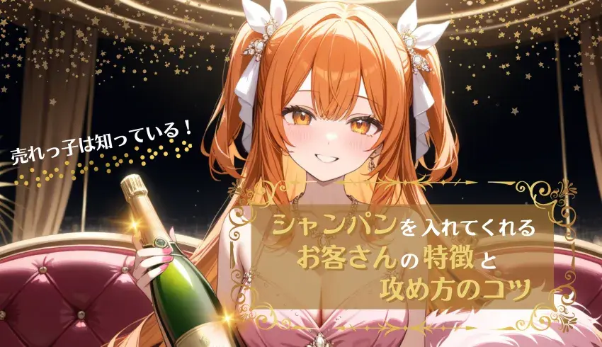【売れっ子は知っている！】シャンパンを入れてくれるお客さんの特徴と頼み方のコツ