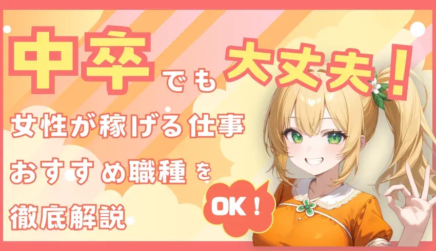 中卒でも大丈夫！女性が稼げるおすすめの仕事＆選び方のポイント