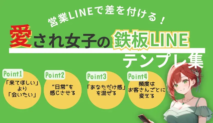 営業LINEが来店率アップのカギ！愛され女子の鉄板LINEテンプレ集