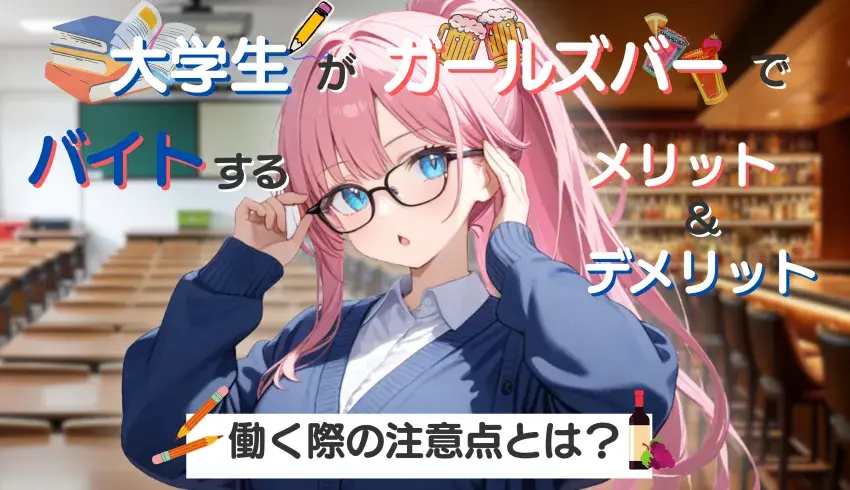 大学生がガールズバーでバイトするメリット＆デメリット｜働く際の注意点とは？