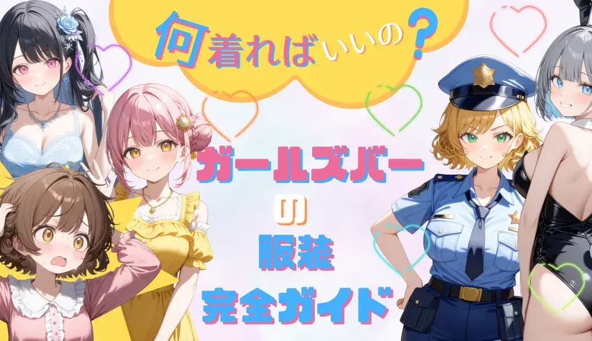 何着ればいいの？ガールズバーの服装完全ガイド