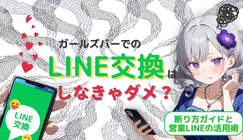 ガールズバーでのLINE交換はしなきゃダメ？断り方ガイドと営業LINEの活用術