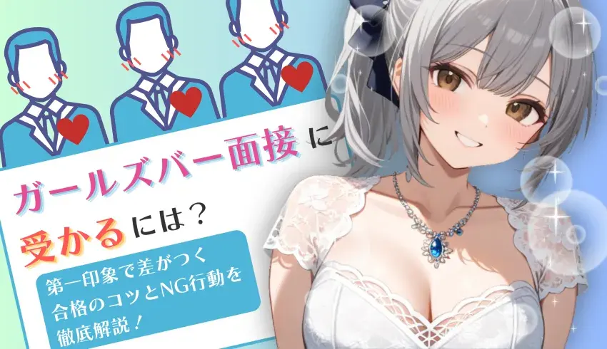 ガールズバーの面接に受かるには？ 第一印象で差がつく合格のコツとNG行動を徹底解説！