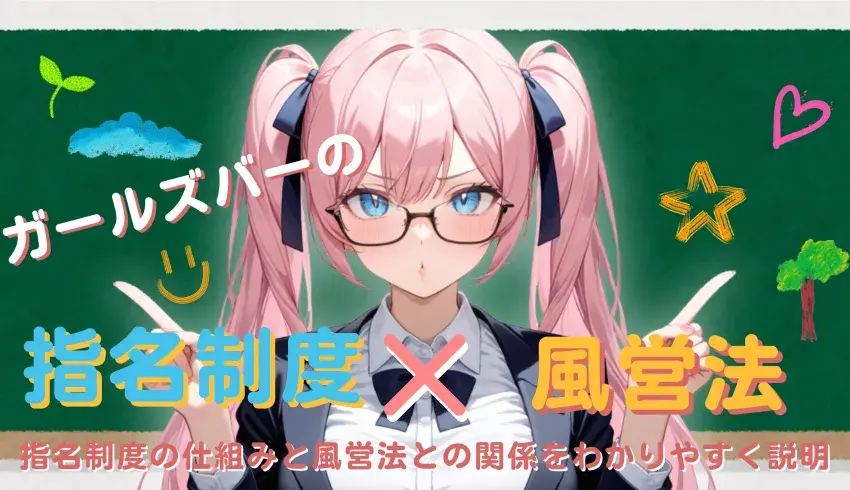 ガールズバーの指名制度の仕組みと風営法との関係をわかりやすく説明