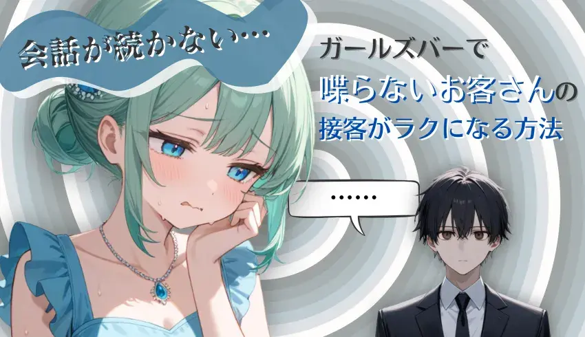 会話が続かない…ガールズバーで喋らないお客さんの接客がラクになる方法