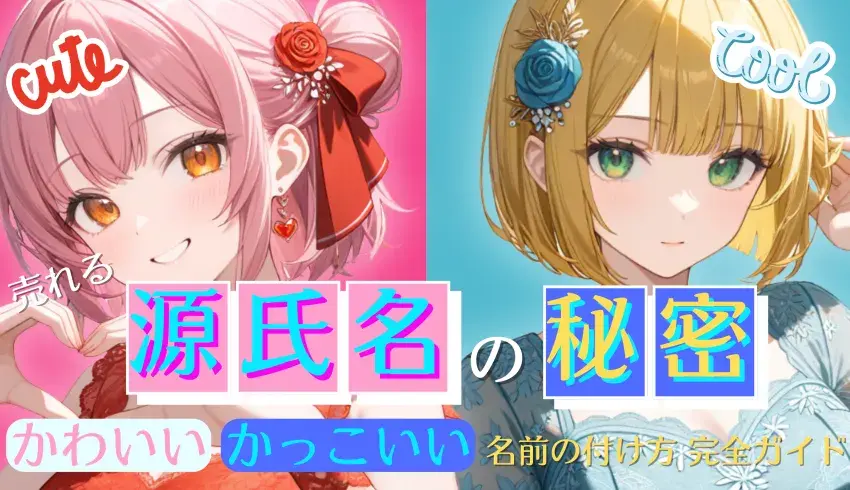 売れる源氏名の秘密とは？かわいい＆かっこいい名前の付け方完全ガイド