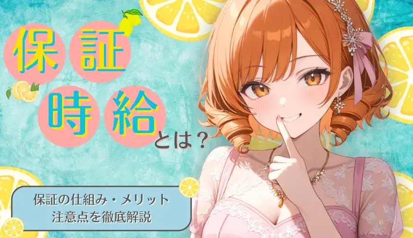 保証時給とは？保証の仕組み・メリット・注意点を徹底解説