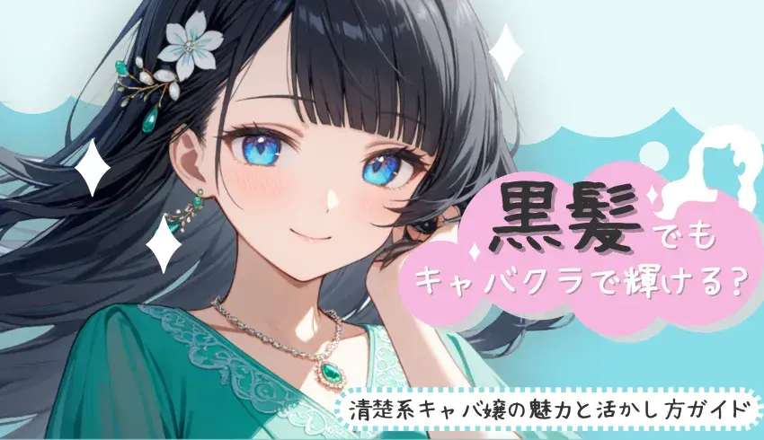 黒髪でもキャバクラで輝ける？清楚系キャバ嬢の魅力と活かし方ガイド