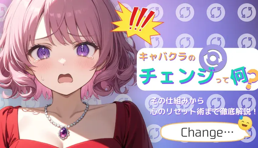 キャバクラの「チェンジ」って何？その仕組みから心のリセット術まで徹底解説！