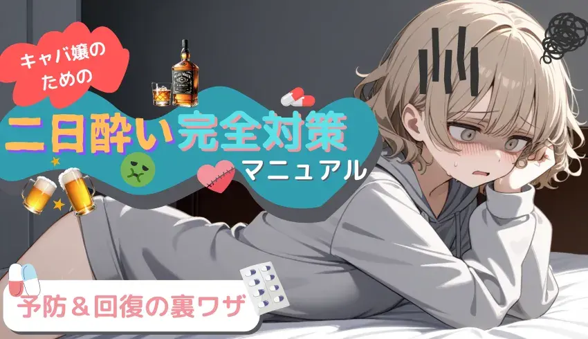 キャバ嬢のための二日酔い完全対策マニュアル｜予防＆回復の裏ワザ