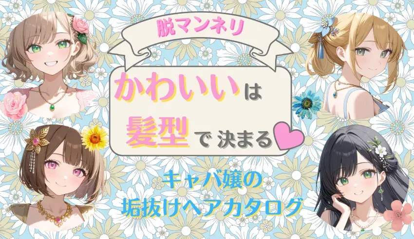 【脱マンネリ】かわいいは髪型で決まる♡キャバ嬢の垢抜けヘアカタログ