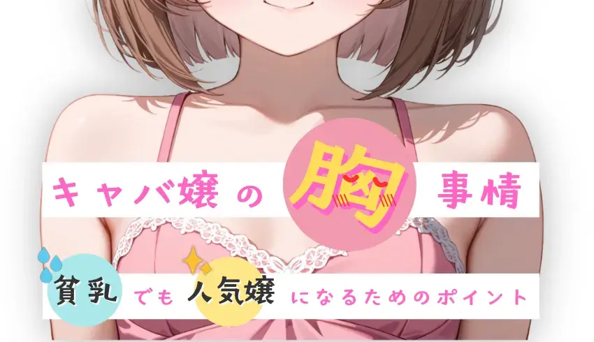 キャバ嬢の胸事情！貧乳でも人気嬢になるためのポイントとは？