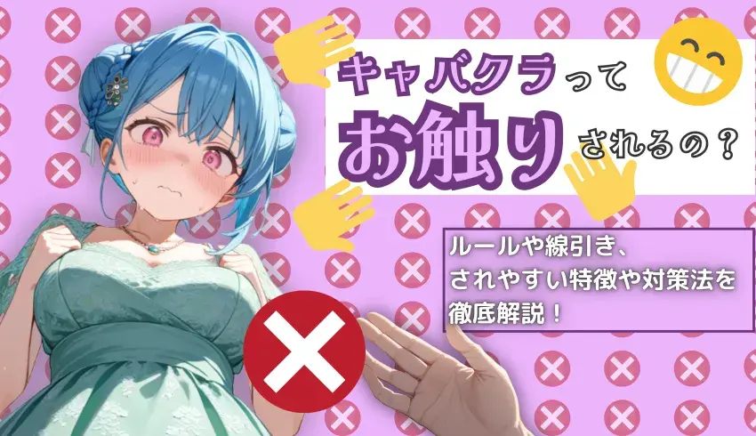 キャバクラってお触りされるの？ルールや線引き、されやすい特徴や対策法を徹底解説！