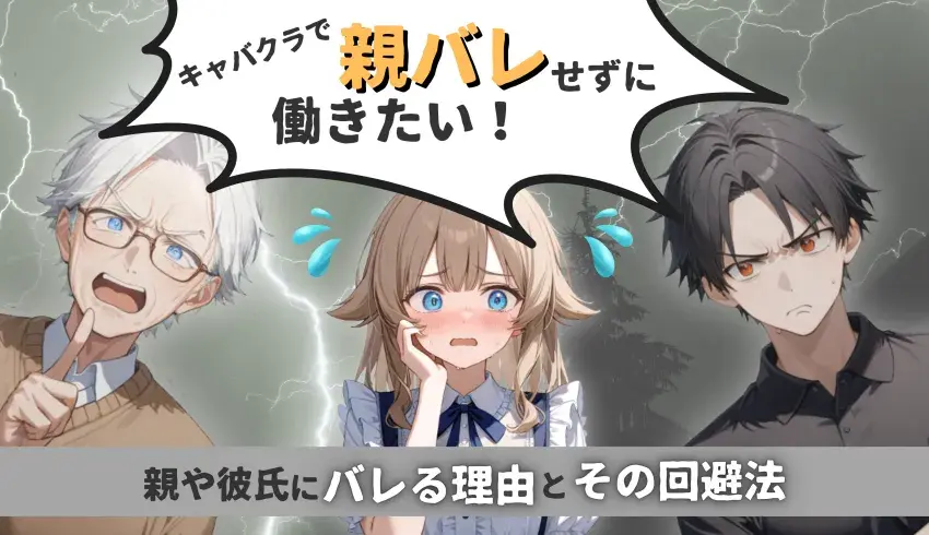 キャバクラで親バレせずに働きたい！親や彼氏にバレる理由とその回避法