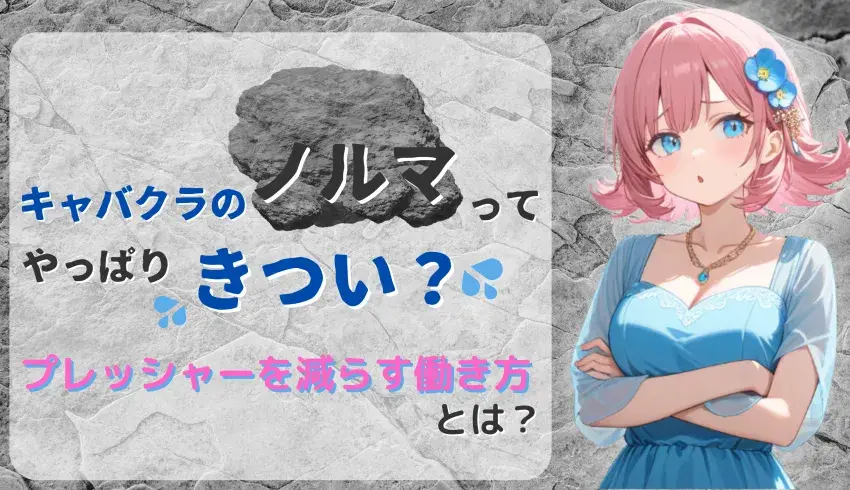 キャバクラのノルマってやっぱりきつい？プレッシャーを減らす働き方とは？