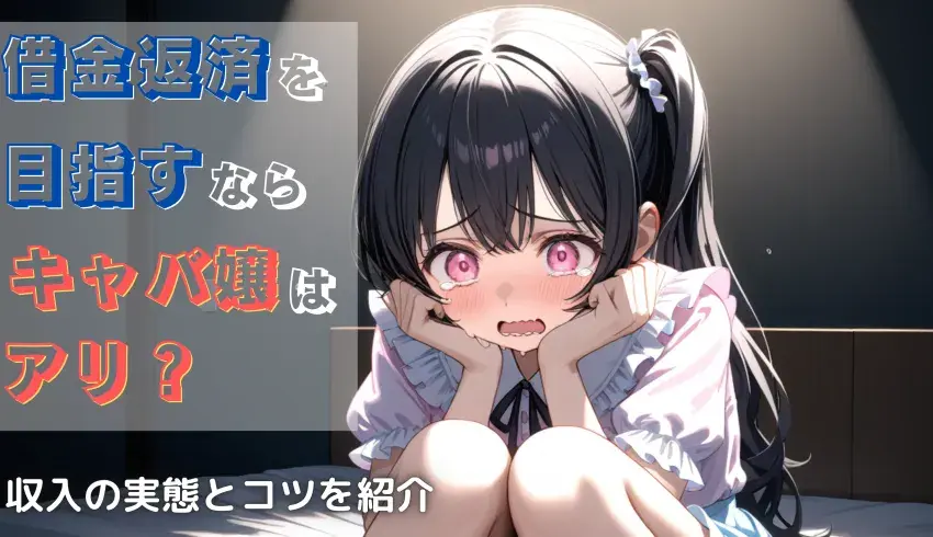 キャバ嬢で借金返済は可能？収入の実態と短期返済のコツ