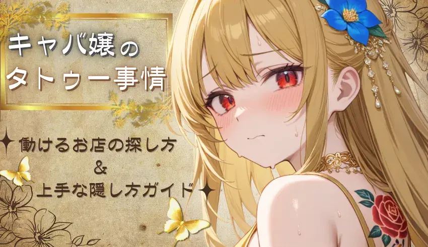 キャバ嬢のタトゥー事情｜働けるお店の探し方＆上手な隠し方ガイド