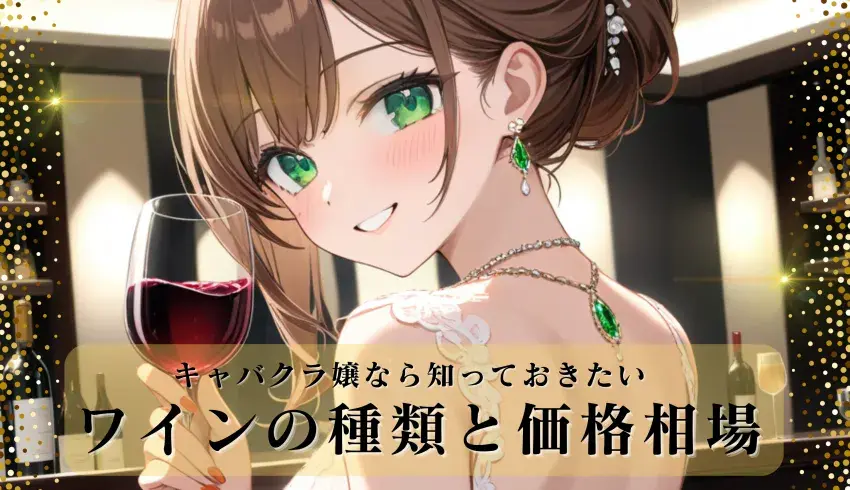 キャバクラ嬢なら知っておきたい！ワインの種類と価格相場まとめ