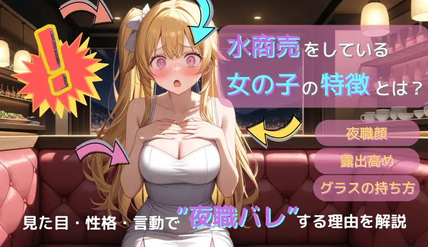 水商売をしている女の子の特徴とは？見た目・性格・言動で“夜職バレ”する理由を解説