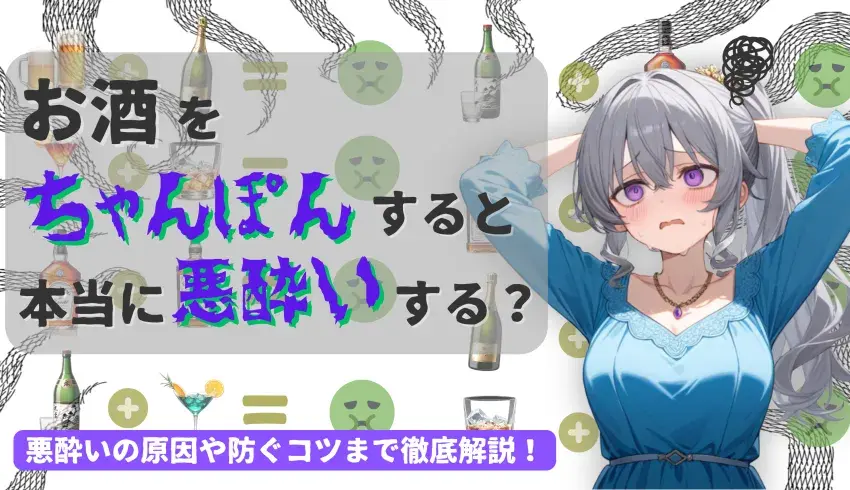 お酒をちゃんぽんすると本当に悪酔いする？悪酔いの原因や防ぐコツまで徹底解説！