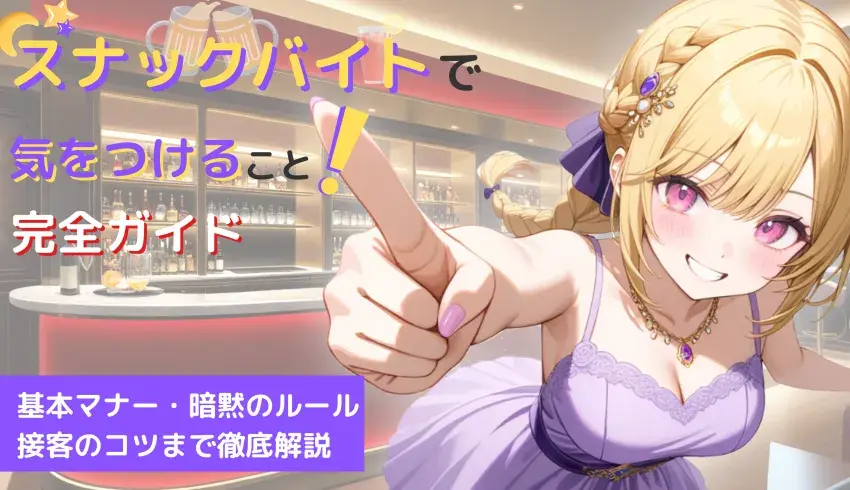 スナックバイトで気をつけること完全ガイド｜基本マナー・暗黙のルール・接客のコツまで徹底解説