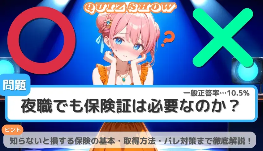 夜職でも保険証は必要？知らないと損する保険の基本・取得方法・バレ対策まで徹底解説！