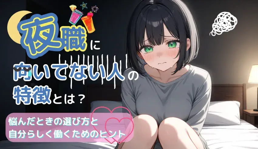 夜職に向いてない人の特徴とは？悩んだときの選び方と自分らしく働くためのヒント