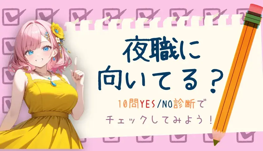 夜職に向いてる？10問YES/NO診断でチェックしてみよう！