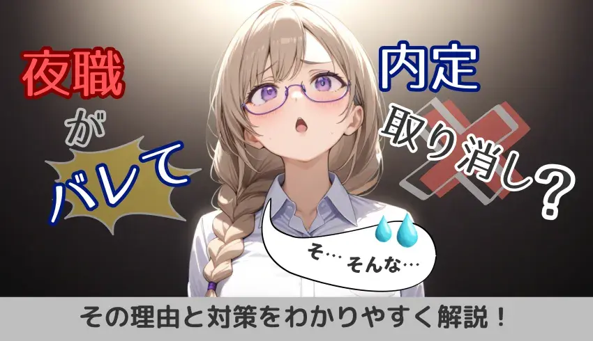夜職がバレて内定取り消し？その理由と対策をわかりやすく解説！