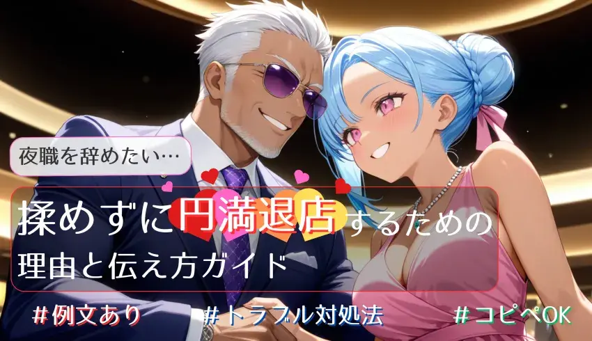 夜職を辞めたい……揉めずに円満退店するための理由と伝え方ガイド