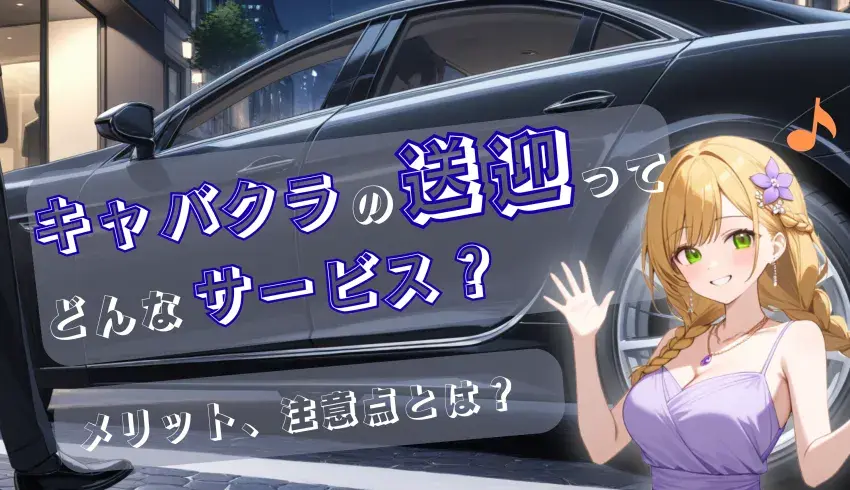 キャバクラの送迎ってどんなサービス？メリット、注意点とは？