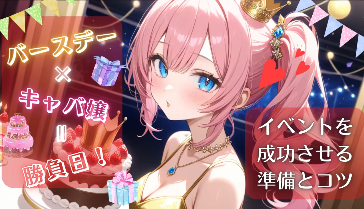 バースデーはキャバ嬢の勝負日！イベントを成功させる準備とコツ