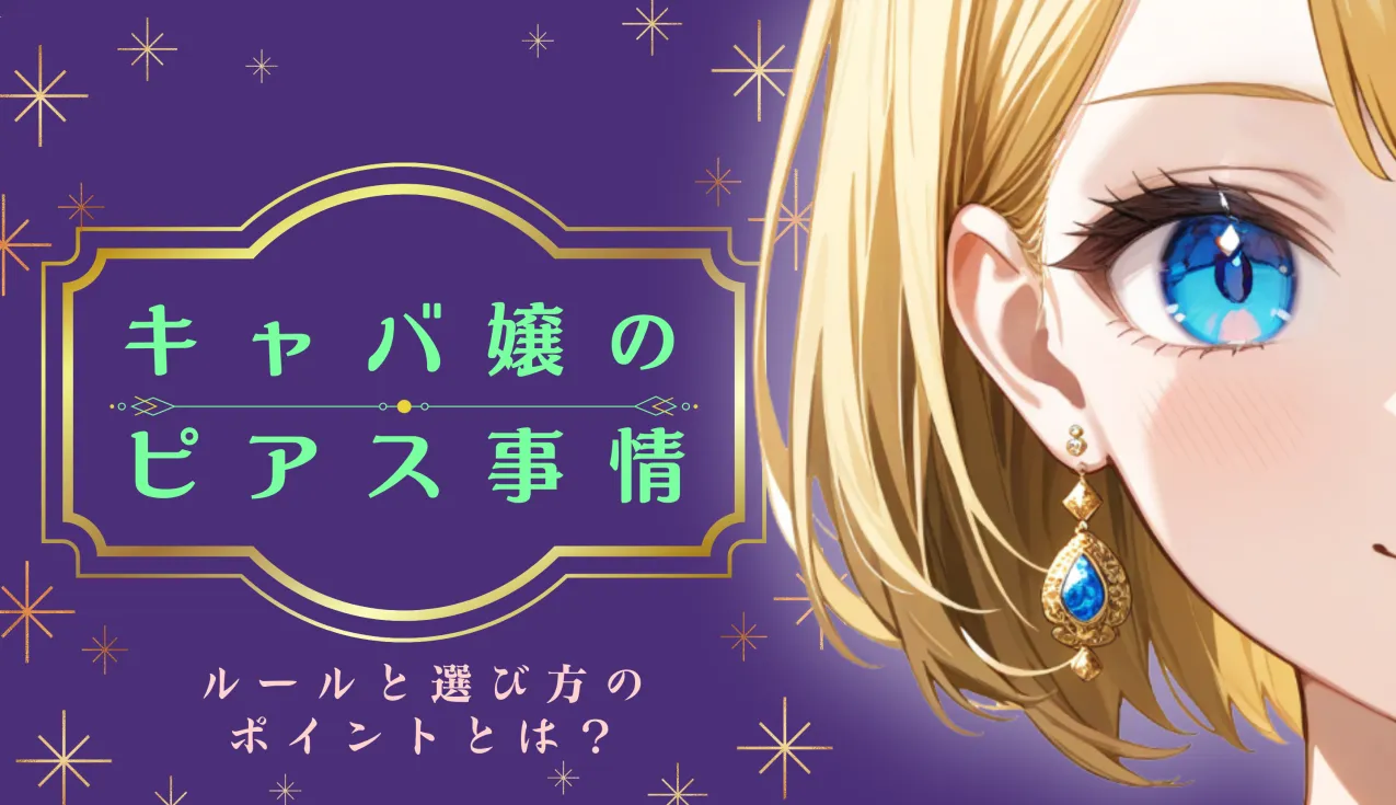 キャバ嬢のピアス事情｜ルールと選び方のポイントとは？