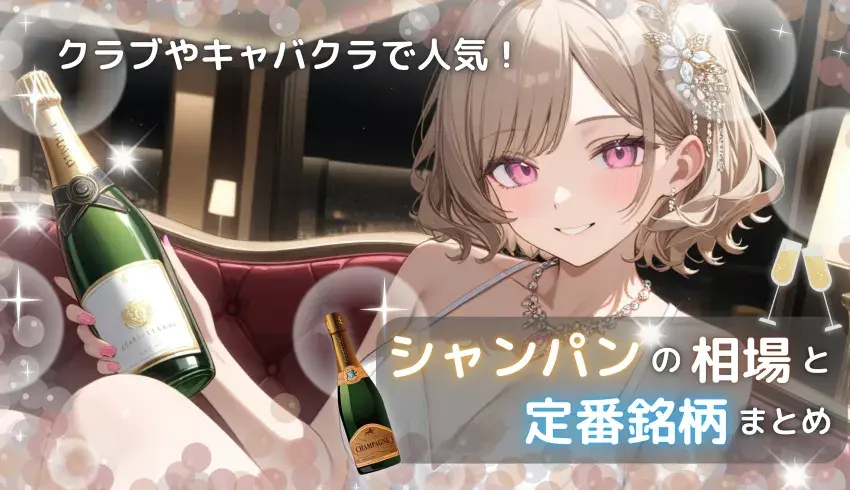 クラブやキャバクラで人気！サロンやアルマンドなどシャンパンの相場と定番銘柄まとめ