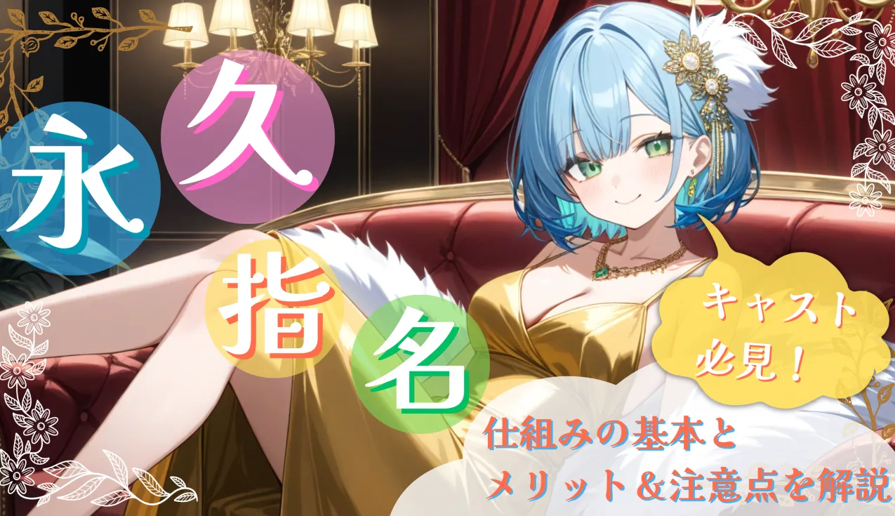 永久指名とは？仕組みの基本とキャスト必見のメリット＆注意点を解説