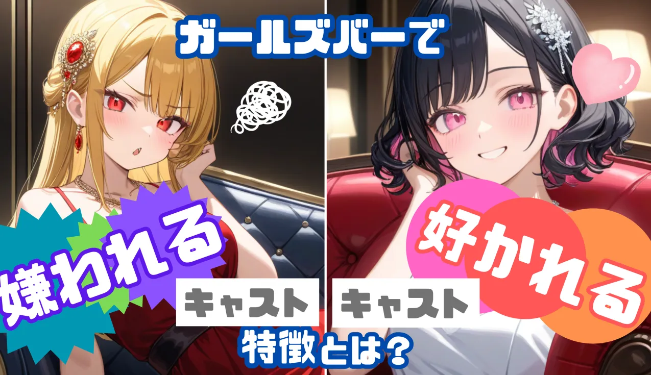 ガールズバーで嫌われるキャストと好かれるキャストの特徴とは？
