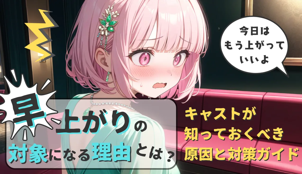 早上がりの対象になる理由とは？キャストが知っておくべき原因と対策ガイド