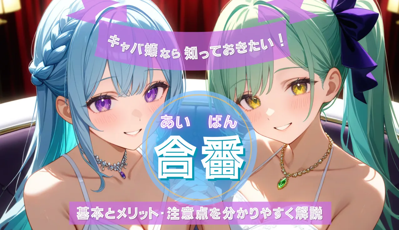 キャバ嬢なら知っておきたい！合番の基本とメリット・注意点を分かりやすく解説