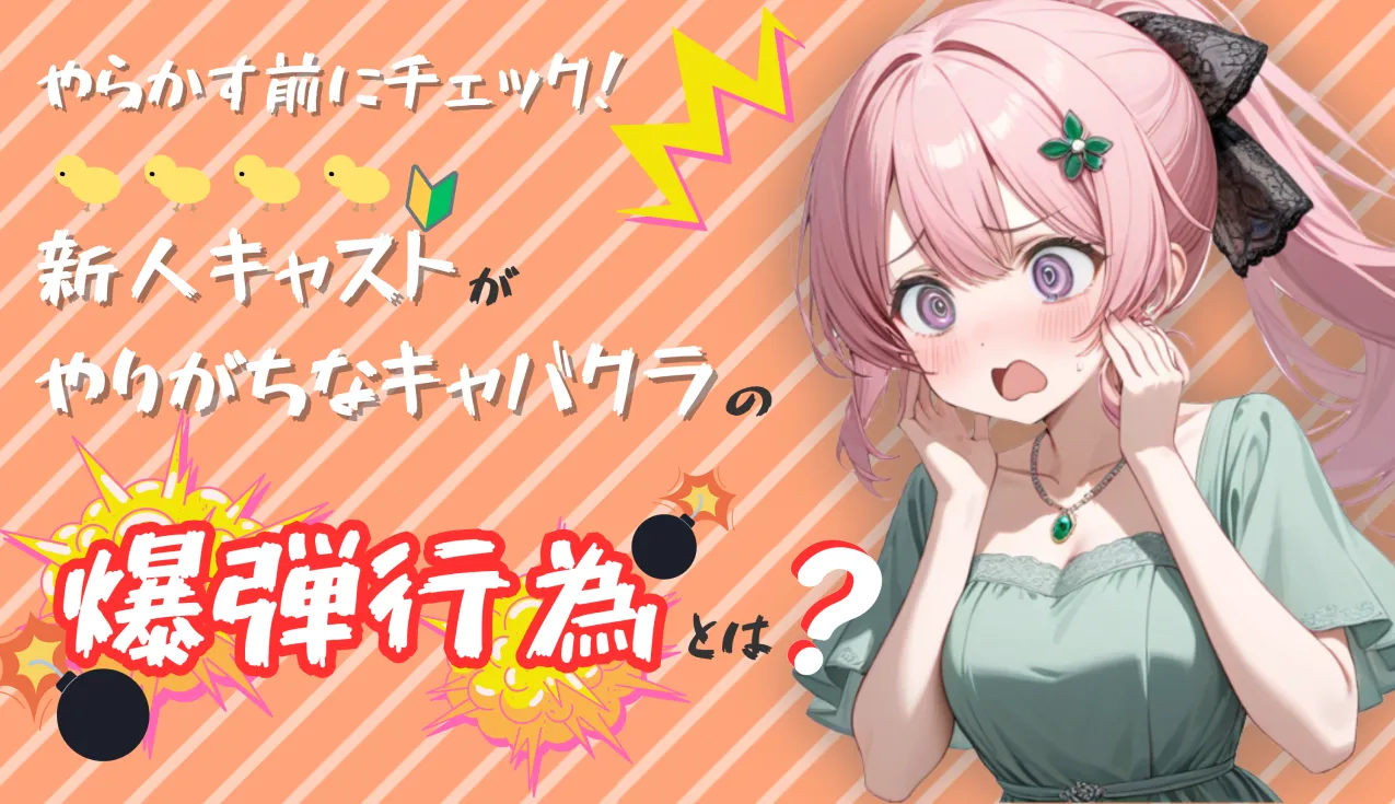 【やらかす前にチェック！】新人キャストがやりがちなキャバクラの“爆弾行為”とは？