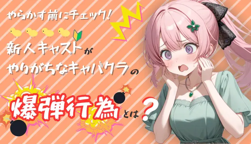 【やらかす前にチェック！】新人キャストがやりがちなキャバクラの“爆弾行為”とは？