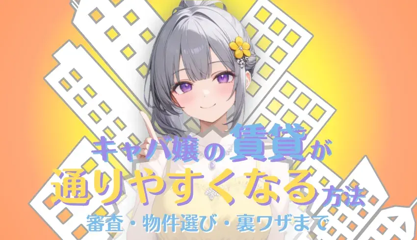 キャバ嬢が賃貸審査に通りやすくなる方法｜物件選び・裏ワザも紹介