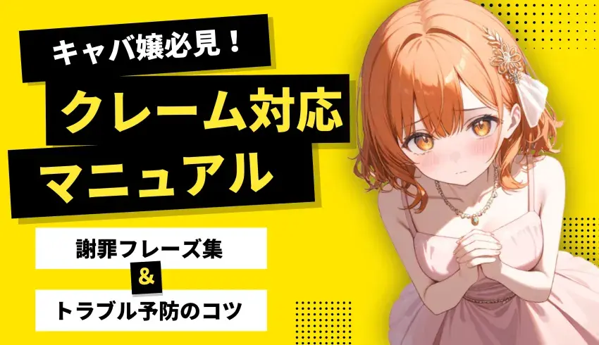 キャバ嬢必見！クレーム対応マニュアル｜謝罪フレーズ集＆トラブル予防のコツ