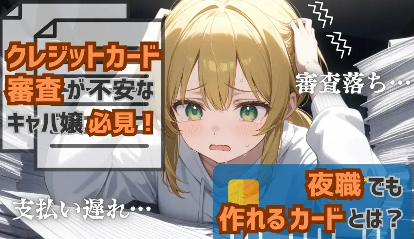 クレジットカード審査が不安なキャバ嬢必見！夜職でも作れるカードとは