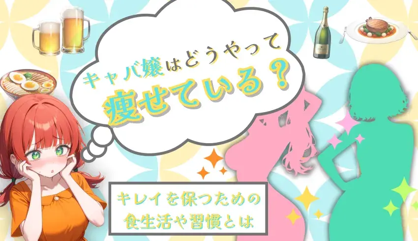 キャバ嬢はどうやって痩せている？キレイを保つための食生活や習慣とは