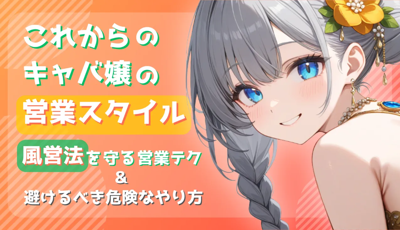 これからのキャバ嬢の営業スタイル｜風営法を守る営業テクと避けるべき危険なやり方