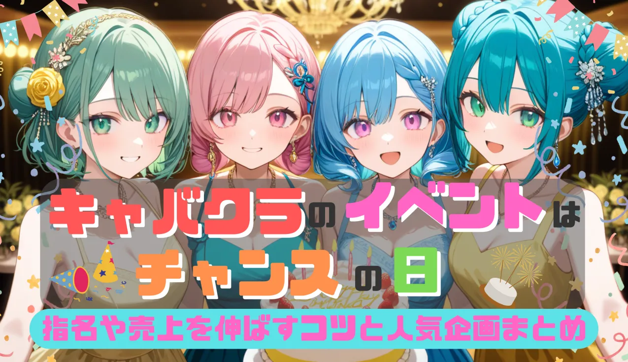 キャバクラのイベントはチャンスの日！指名や売上を伸ばすコツと人気企画まとめ