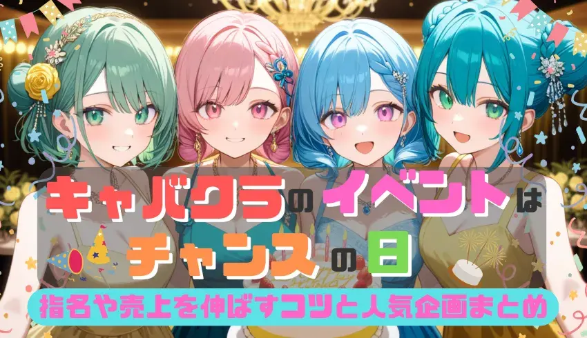 キャバクラのイベントはチャンスの日！指名や売上を伸ばすコツと人気企画まとめ