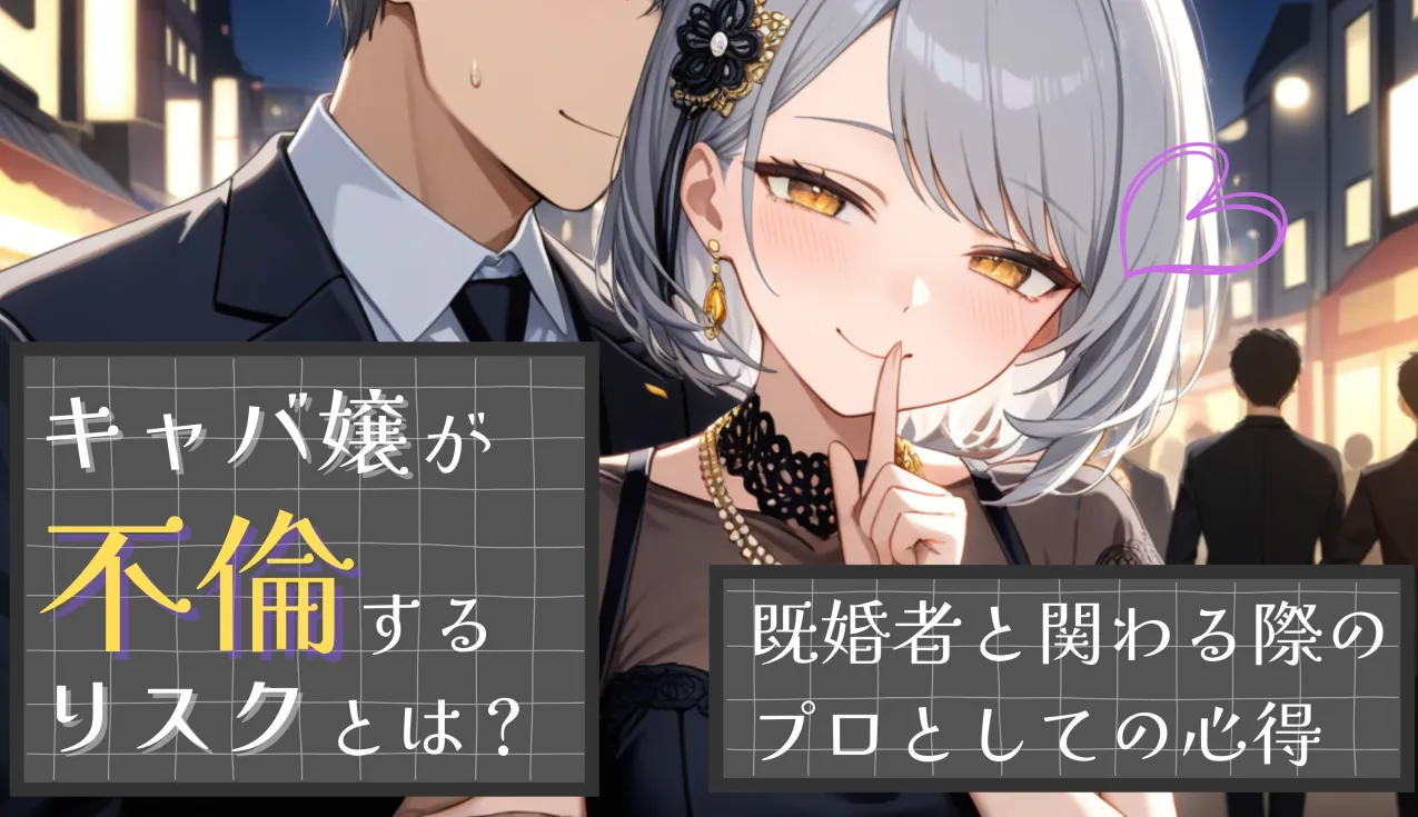 キャバ嬢が不倫するリスクとは？既婚者と関わる際のプロとしての心得