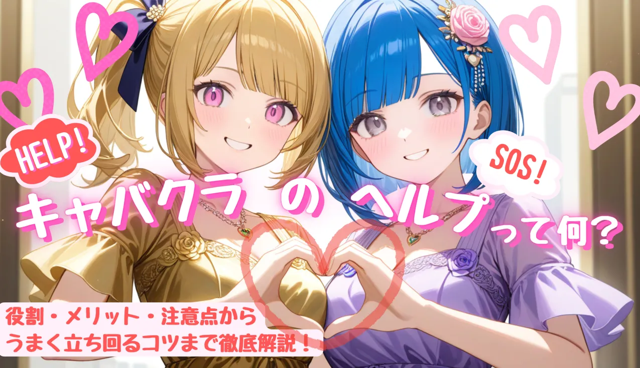 キャバクラのヘルプって何？役割・メリット・注意点からうまく立ち回るコツまで徹底解説！