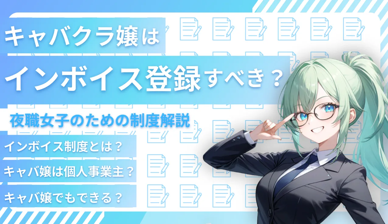 キャバクラ嬢はインボイス登録すべき？夜職女子のための制度解説
